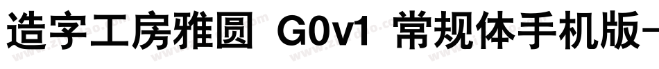 造字工房雅圆 G0v1 常规体手机版字体转换